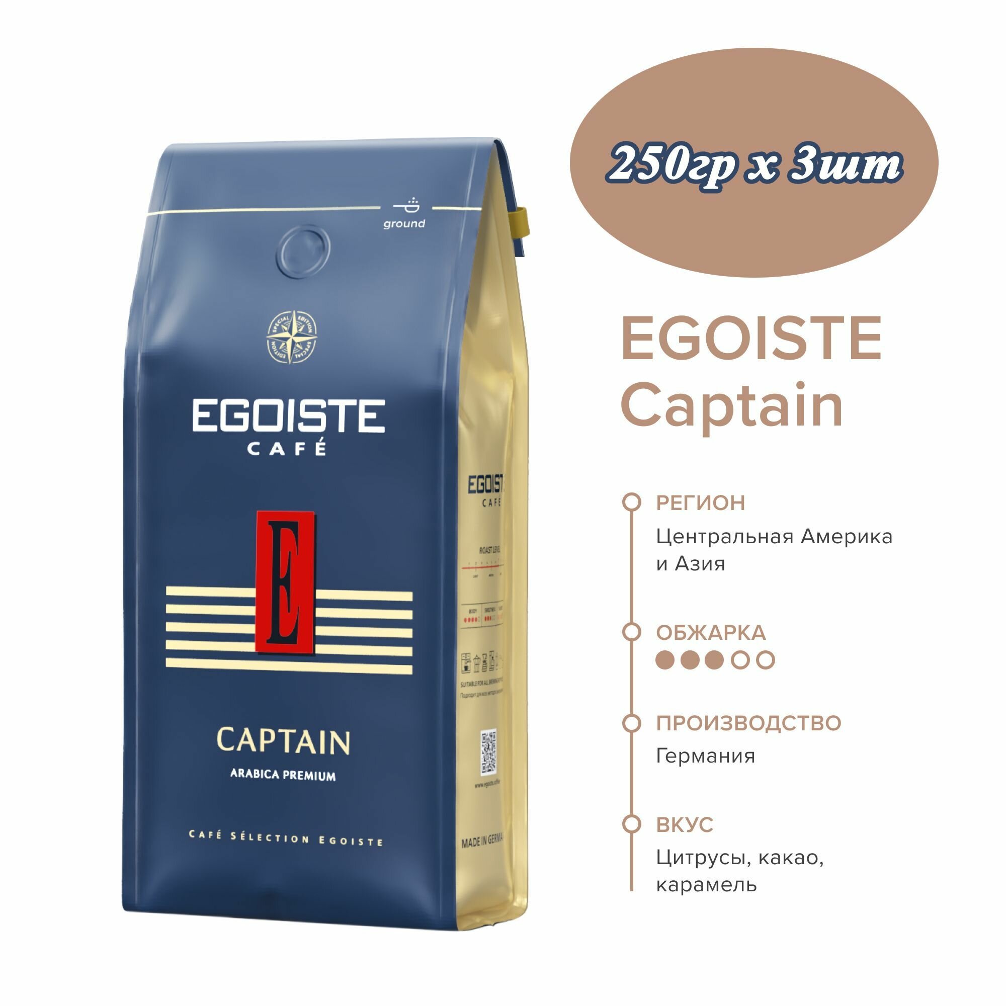 Молотый кофе Egoiste Captain 250гр х 3шт - фотография № 1