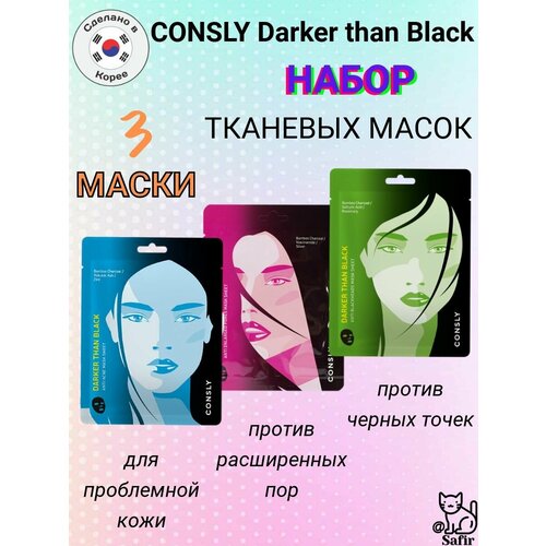 Маски для лица тканевые набор CONSLY