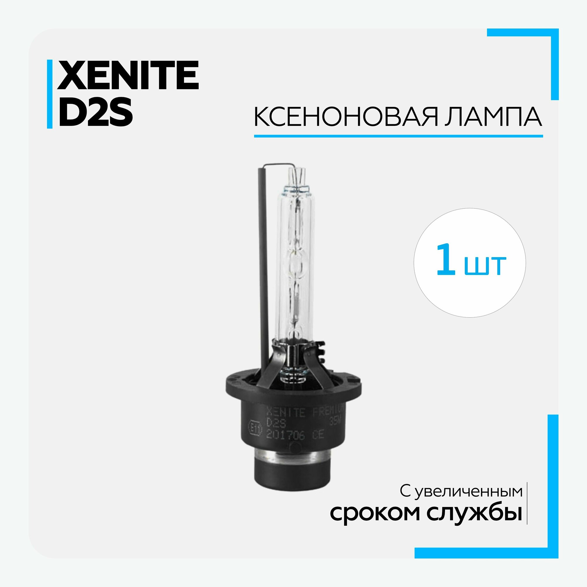 XENITE Лампа ксеноновая XENITE D2S 4300К 1004035