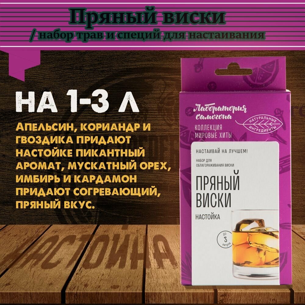 Пряный виски / набор для приготовления напитка