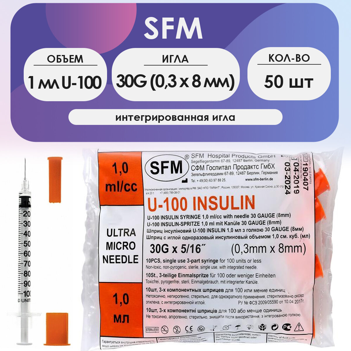 Шприц SFM инсулиновый (3-х комп.) 1мл шкала U100 игла 30G (0,30 х 8мм) - 50 шт комплект