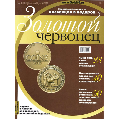 Журнал Золотой Червонец №3 (32) Сентябрь 2015 год (В подарок 10 рублей 2014 года Тихвин - Города воинской славы в буклете) журнал золотой червонец 3 32 сентябрь 2015 год в подарок 10 рублей 2014 года тихвин города воинской славы в буклете