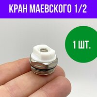 Воздухоотводчик ручной 1/2", 1 шт.