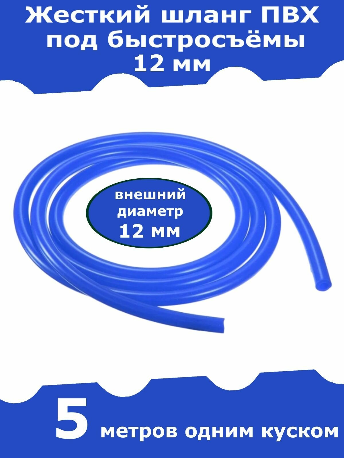 Жесткий шланг ПВХ для быстросъемов, для штуцера 12 мм (синий). 5 метров