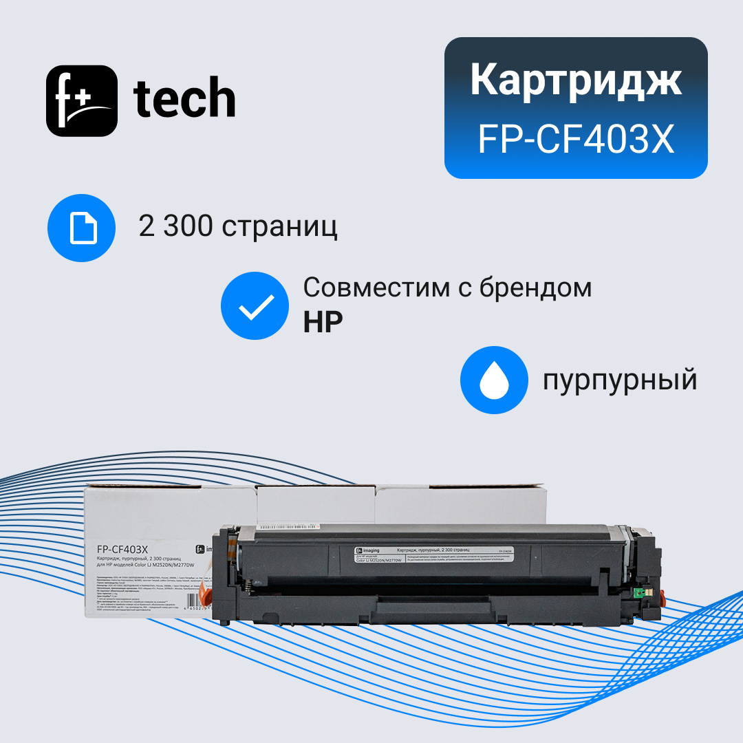 Картридж F+ imaging, пурпурный, 2 300 страниц, для HP моделей Color LJ M252DN/M277DW (аналог CF403X), FP-CF403X