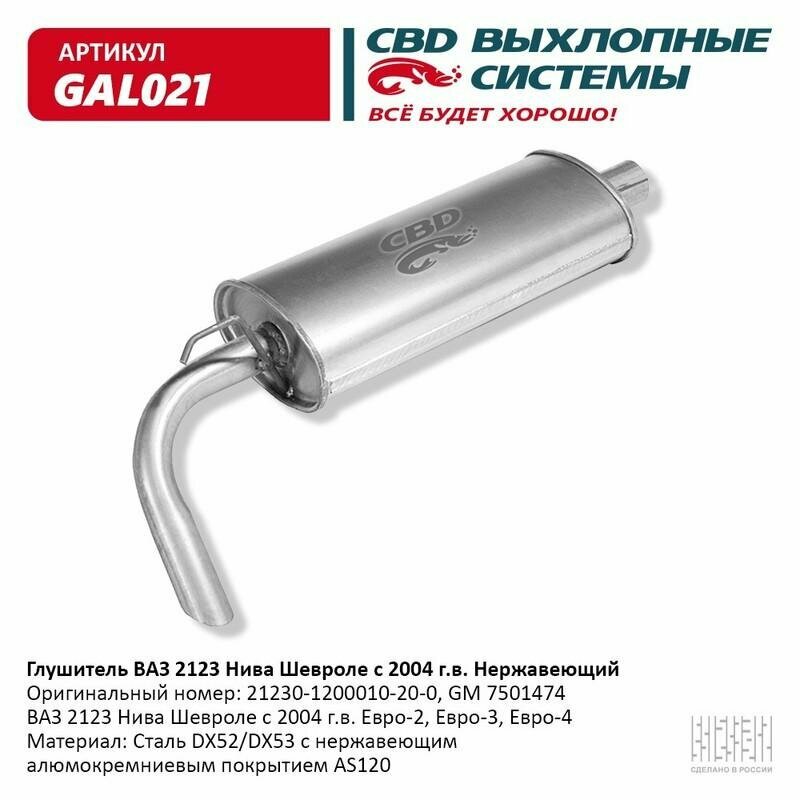 Глушитель ВАЗ-2123 (2004 ->) алюминизированная сталь