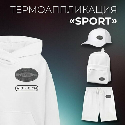 Термоаппликация SPORT, 4.8 x 8 см, цвет серый, 10 шт. кожаная нашивка байкерский крест oldschool размер 8 x 8 см цвет серый