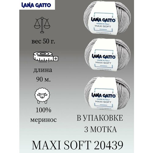 Пряжа Lana gatto MAXI SOFT 3 шт. по 50г / меринос / цвет 20439 / серый