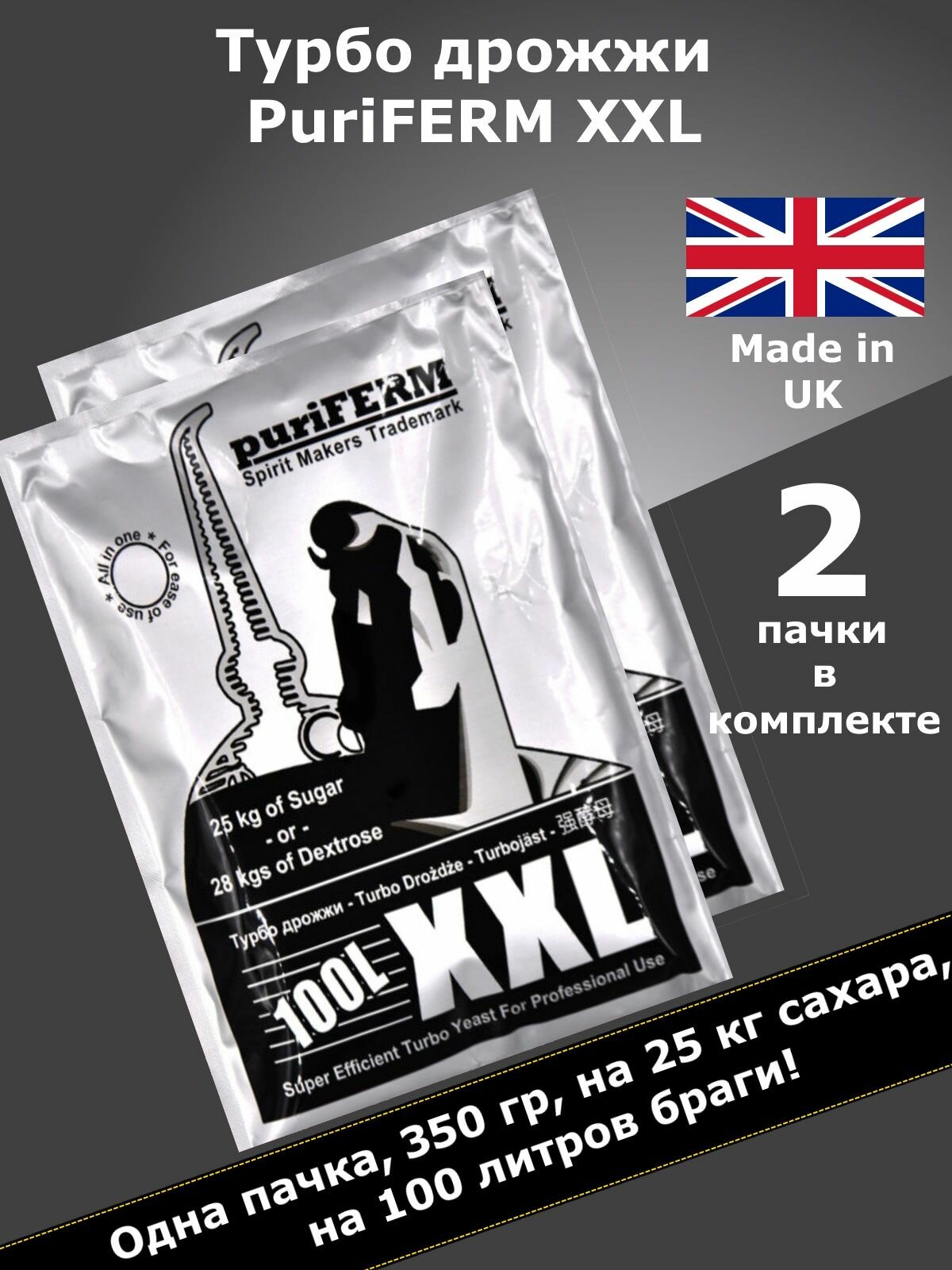 Спиртовые дрожжи турбо Puriferm XXL, дрожжи для самогона, 350 гр - 2 пачки