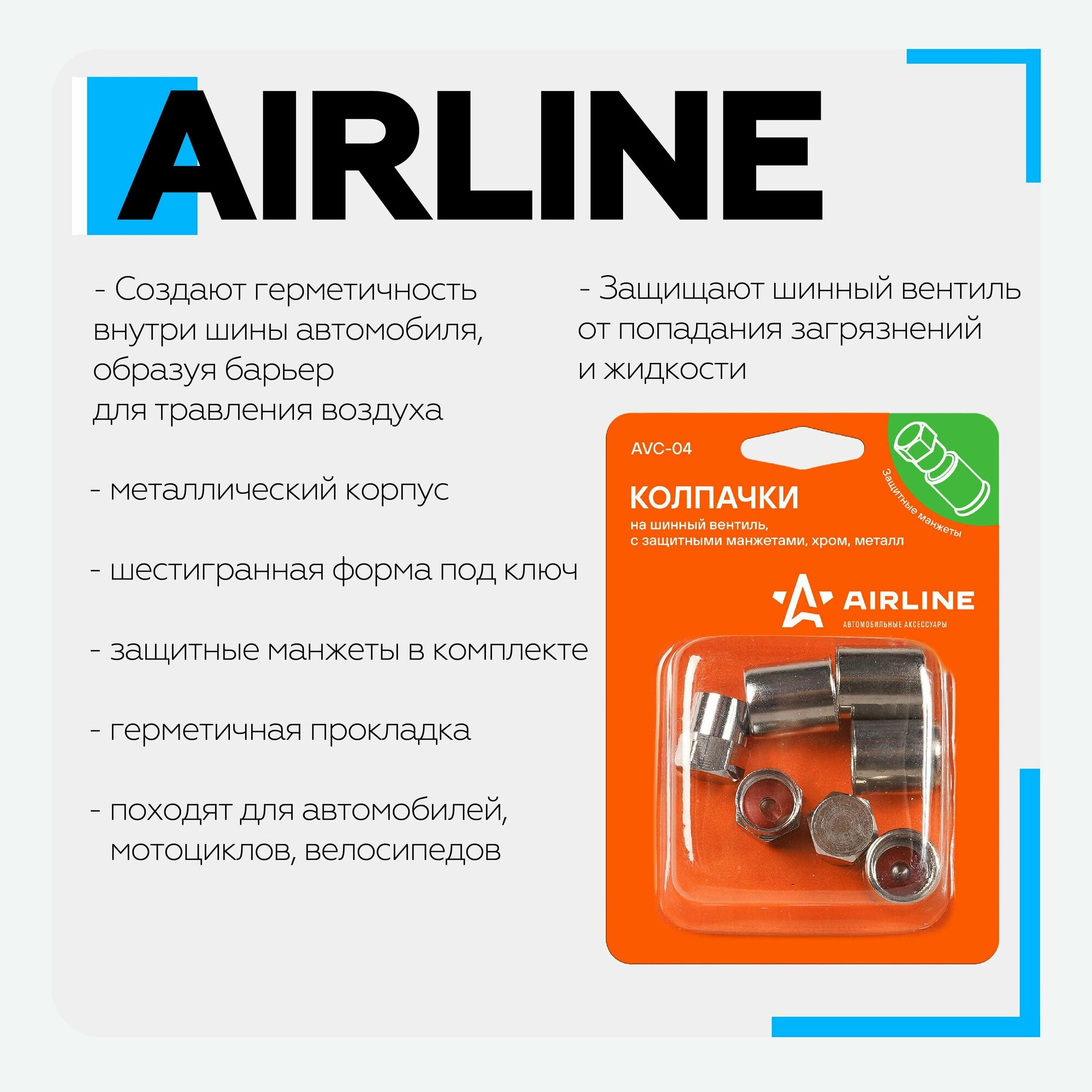 AIRLINE AVC-04 Колпачки на шинный вентиль с защитными манжетами 4+4  (AVC-04)