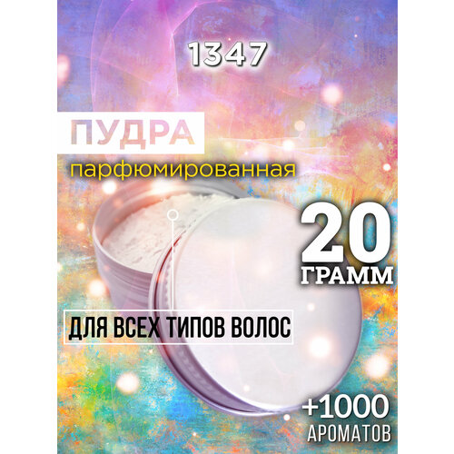 1347 - пудра для волос Аурасо, для создания быстрого прикорневого объема, универсальная, парфюмированная, натуральная, унисекс, 20 гр