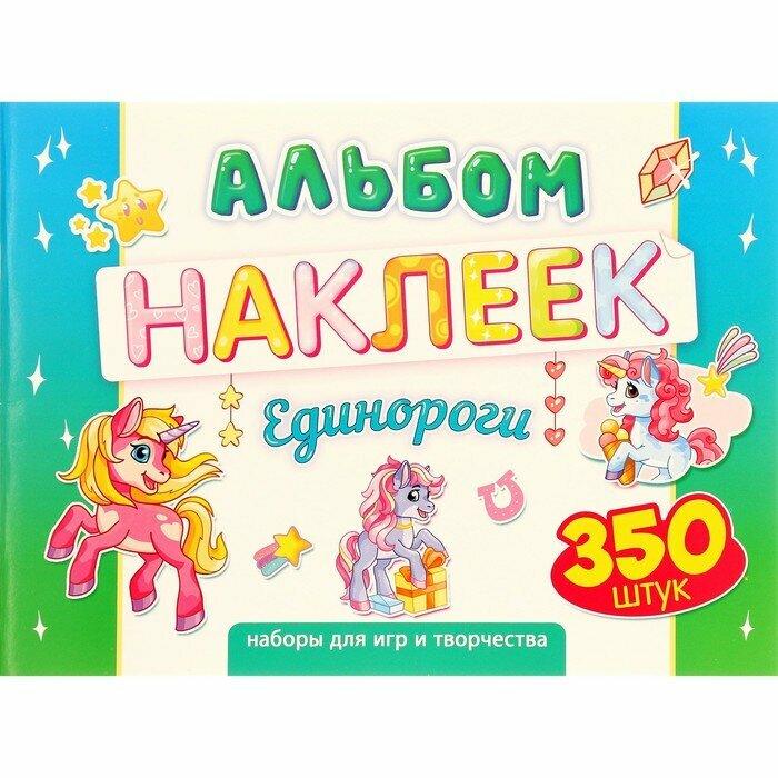 ЛиС Набор наклеек "Единороги" 350 шт, А4