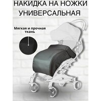 Накидка на ножки для колясок YOYA, Dearest, Babyzen Yoyo и др, чёрная