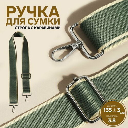 Ручка для сумки, стропа, 135 +- 3 x 3.8 см, цвет изумрудный/молочный