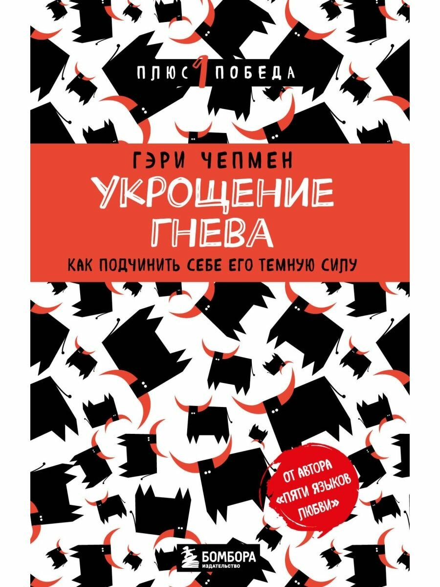 Укрощение гнева. Как подчинить себе его темную силу.