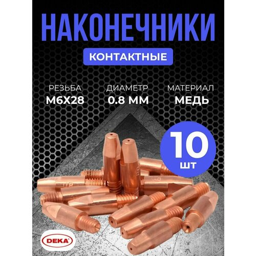 Наконечник для полуавтомата 0.8 мм М6х28 медь DEKA (10 шт)