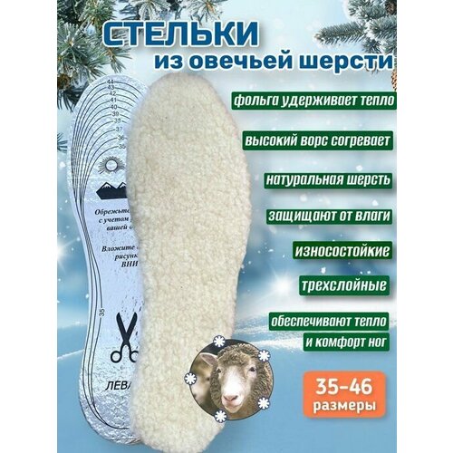 Стельки теплые для обуви из овечьей шерсти, зимние, трехслойные, универсального размера 35-45 (мужские, женские)Стельки из овечьей шерсти