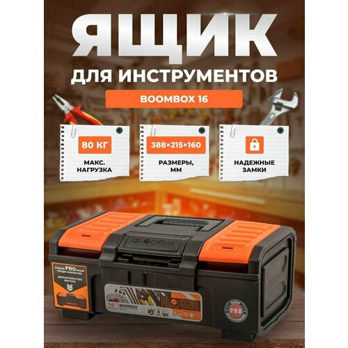 Ящик для инструментов BLOCKER Boombox 16 черный/оранжевый с пружинным замком 388х215х160