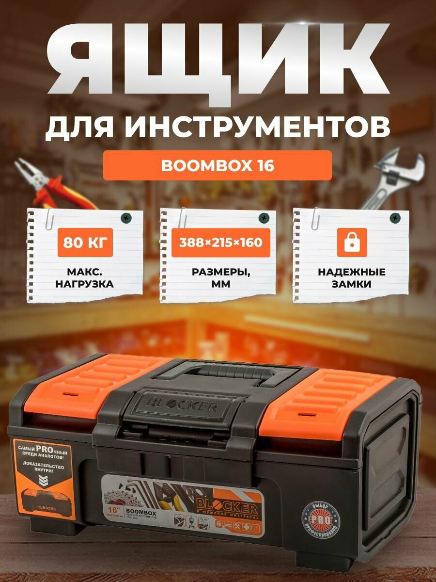 Ящик для инструментов BLOCKER Boombox 16 черный/оранжевый с пружинным замком 388х215х160