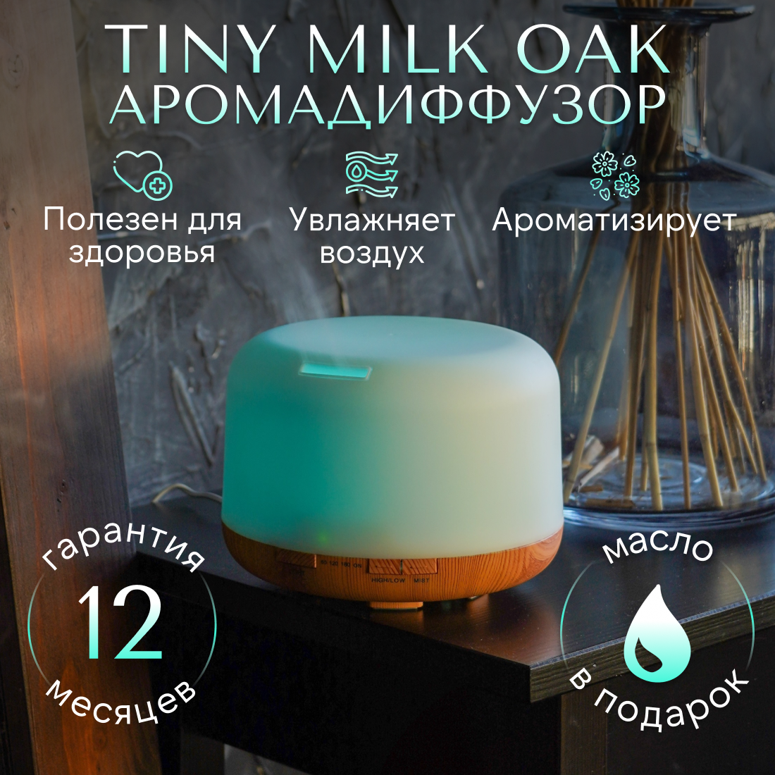 Увлажнитель воздуха SENS TINY MILK OAK с ароматизацией, 7 цветов подсветки