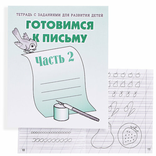 рабочая тетрадь готовимся к письму часть 1 Рабочая тетрадь. Готовимся к письму ч.2