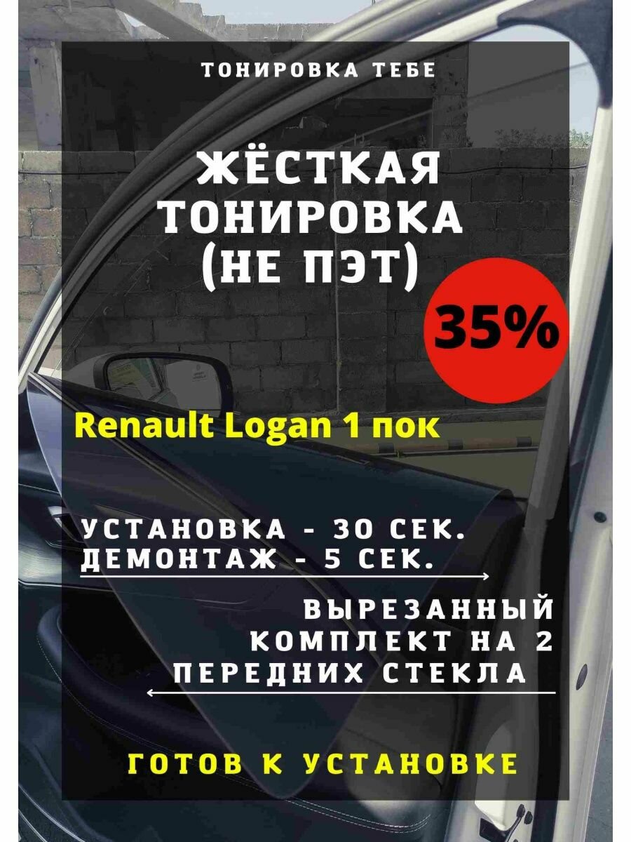 Жесткая тонировка Renault Logan 1 35%