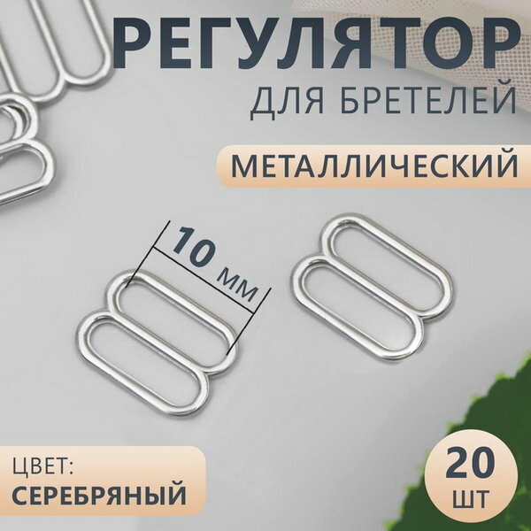 Регулятор для бретелей металл 10 мм 20 шт цвет черный