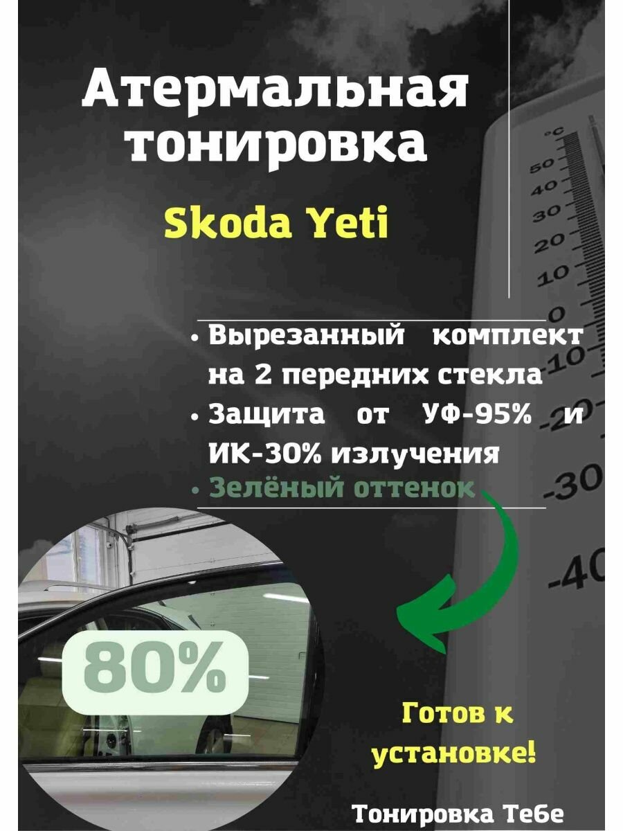 Термо тонировка для Skoda Yeti 80% зеленая