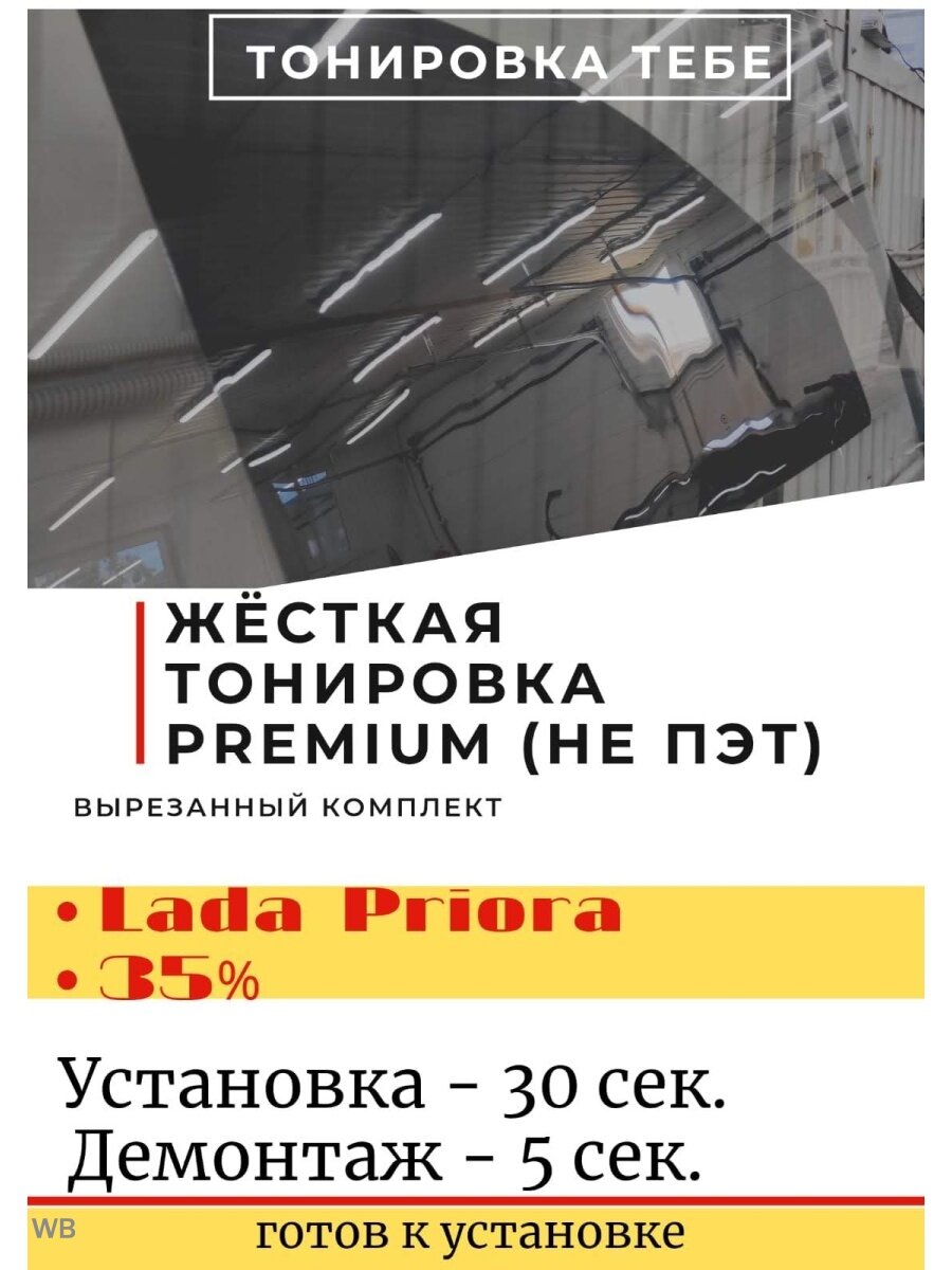 Premium жесткая тонировка Lada Priora