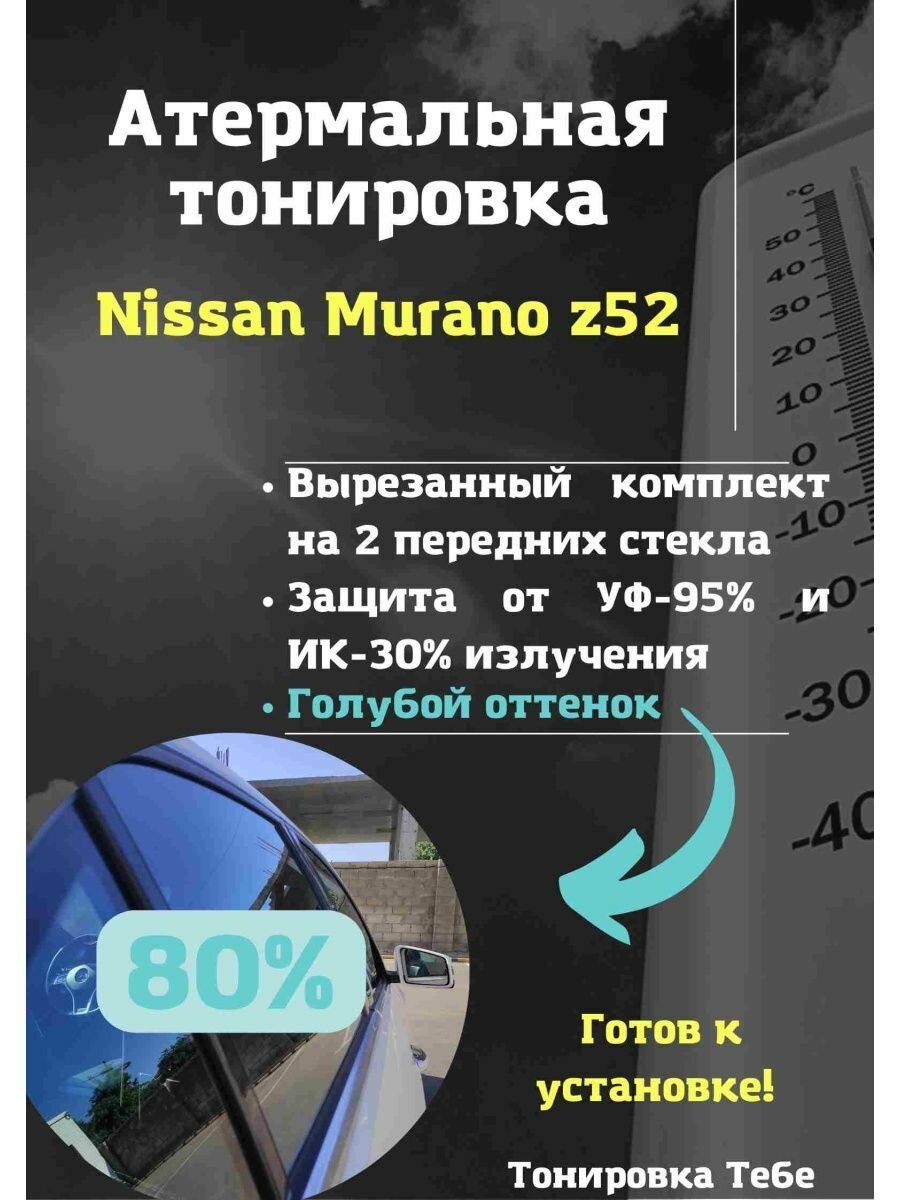 Термо тонировка вырезанная для Nissan Murano z52 80% голубая
