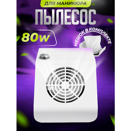 Пылесос мини с регулятором мощности, белый, 80W. Nail Service. профессиональный пылесос