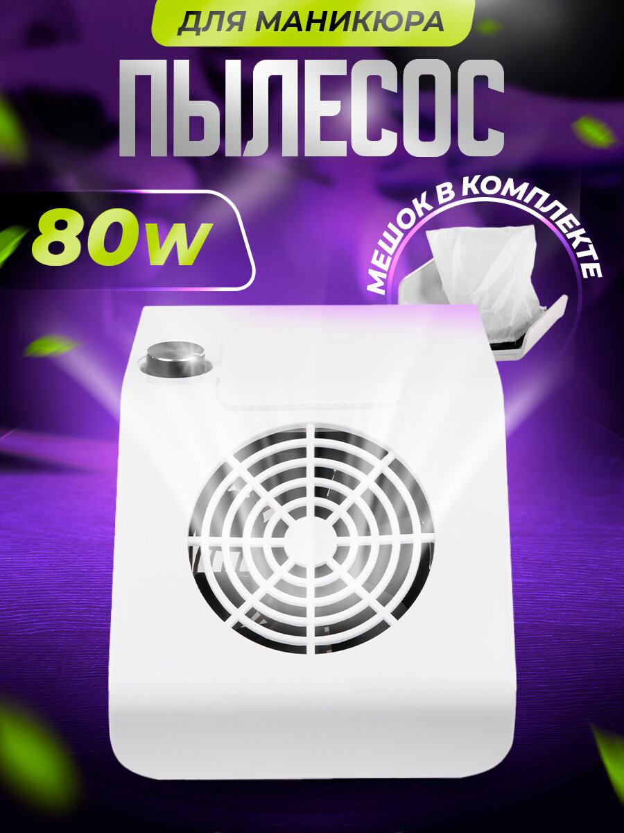 Пылесос мини с регулятором мощности, белый, 80W. Nail Service.