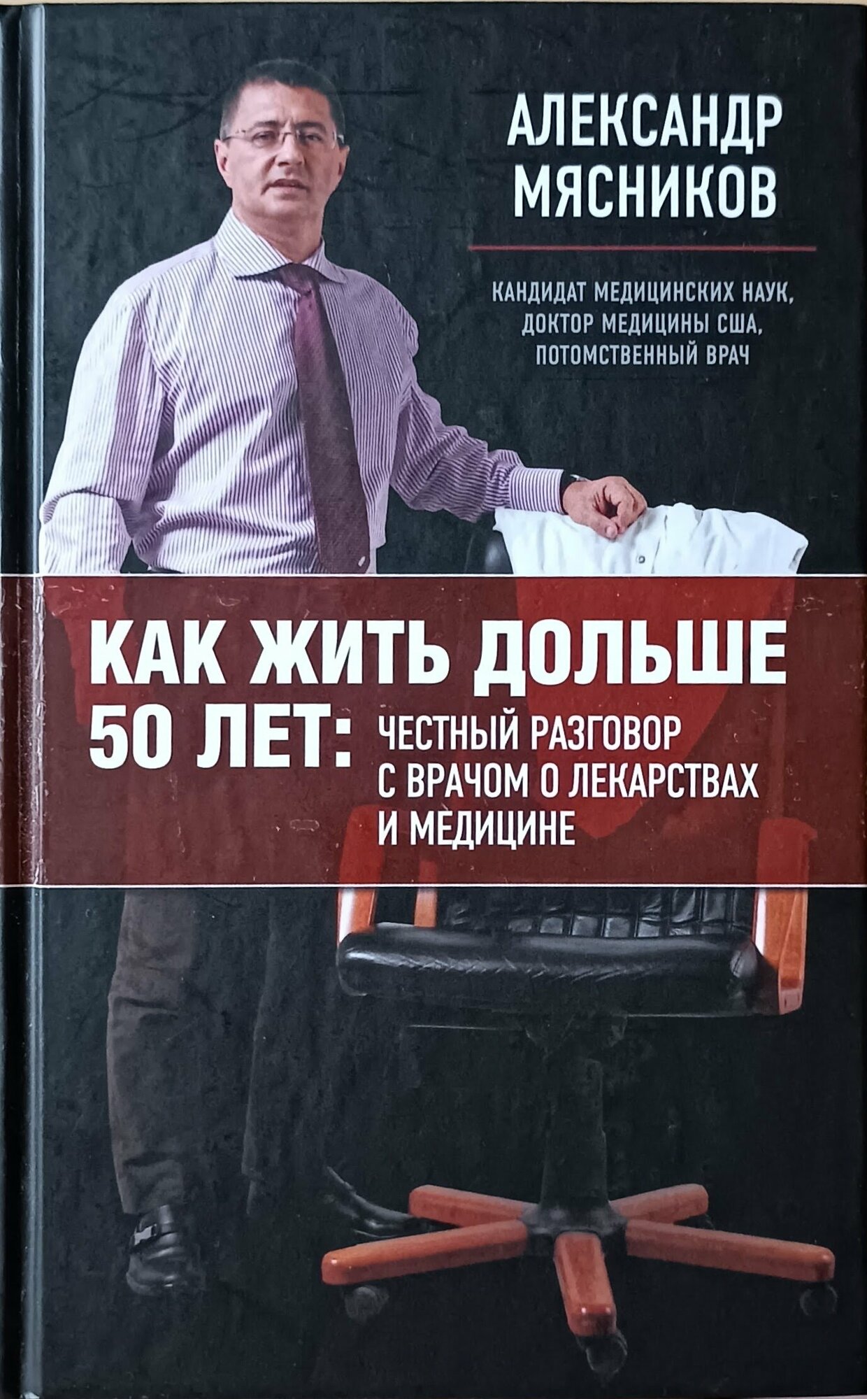 Мясников Александр Леонидович "Как жить дольше 50 лет: честный разговор с врачом о лекарствах и медицине"