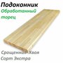 Деревянный Подоконник,450х850х18мм Обработанный Торец, Срощенная Хвоя, Сорт Экстра