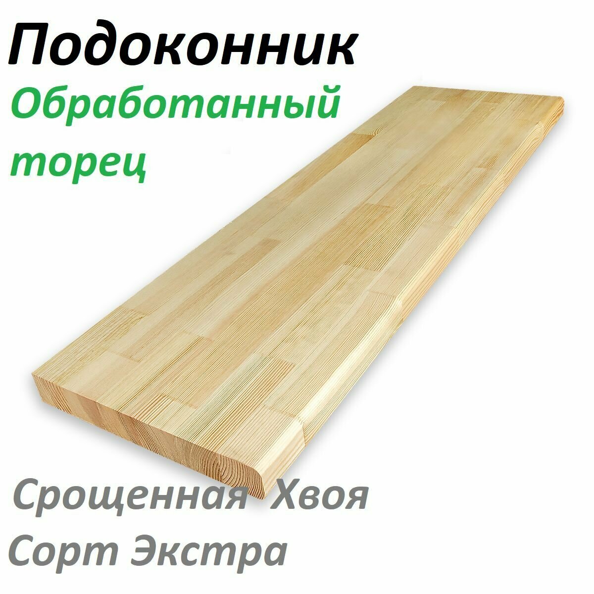 Деревянный Подоконник 200х650х40мм Обработанный Торец Срощенная Хвоя Сорт Экстра