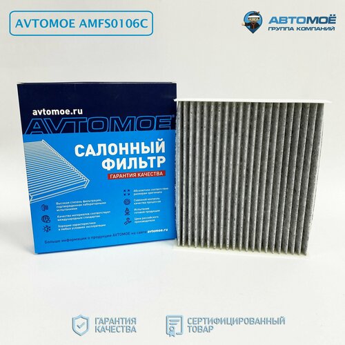 Фильтр салонный (угольный) AMFS0106C AVTOMOE для Hyundai Solaris, Creta, Kia Rio, Seltos / Салонный фильтр для Хендай Солярис, Крета, Киа Рио, Селтос