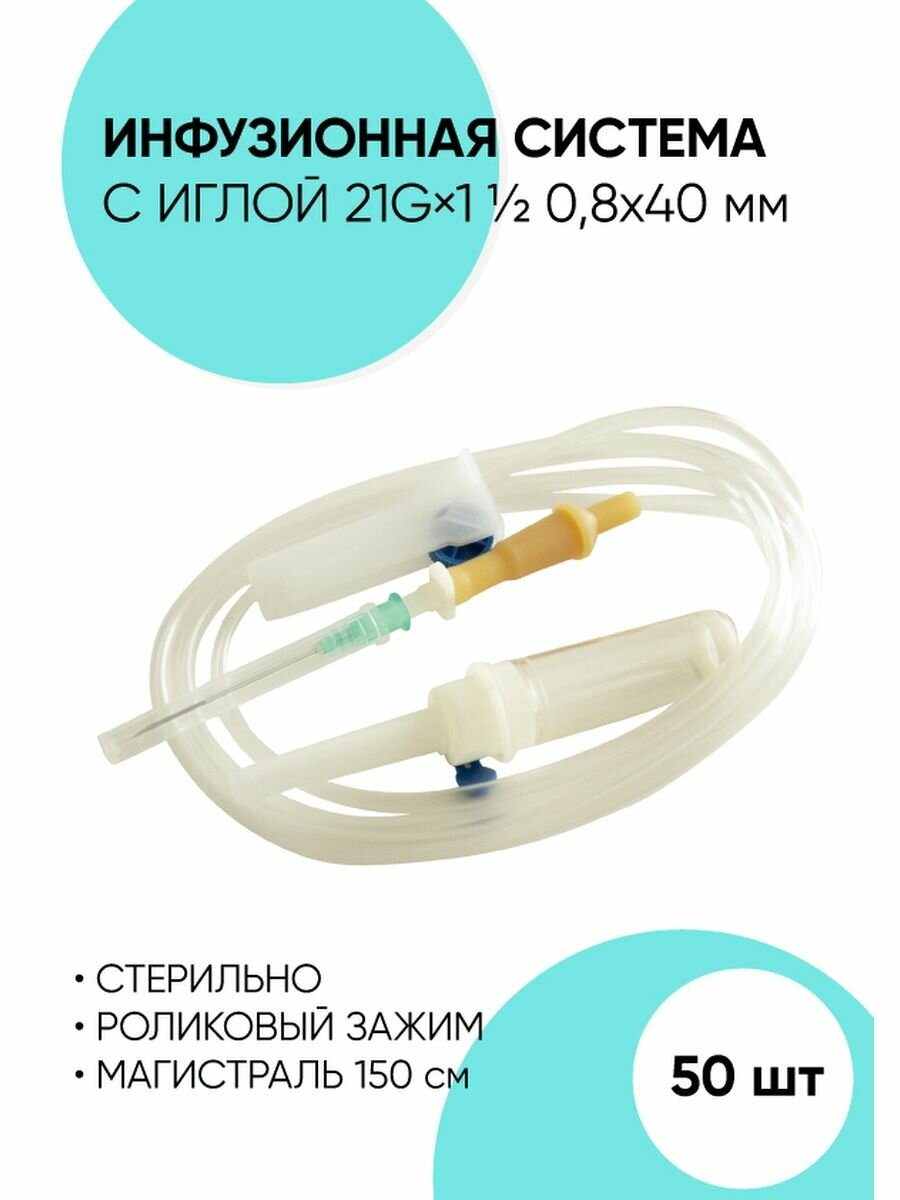 Капельница медицинская инфузионная система