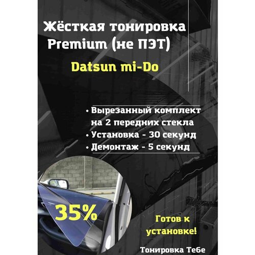 Премиум жесткая тонировка datsun mi-do 35%