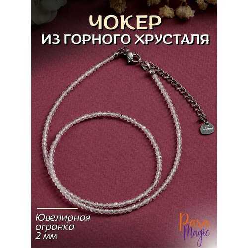 Чокер ParaMagic, горный хрусталь, длина 40 см, бесцветный