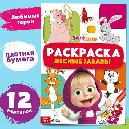 раскраска по номерам 16 стр а4 маша и медведь Раскраска «Лесные забавы», А4, 16 стр, Маша и Медведь