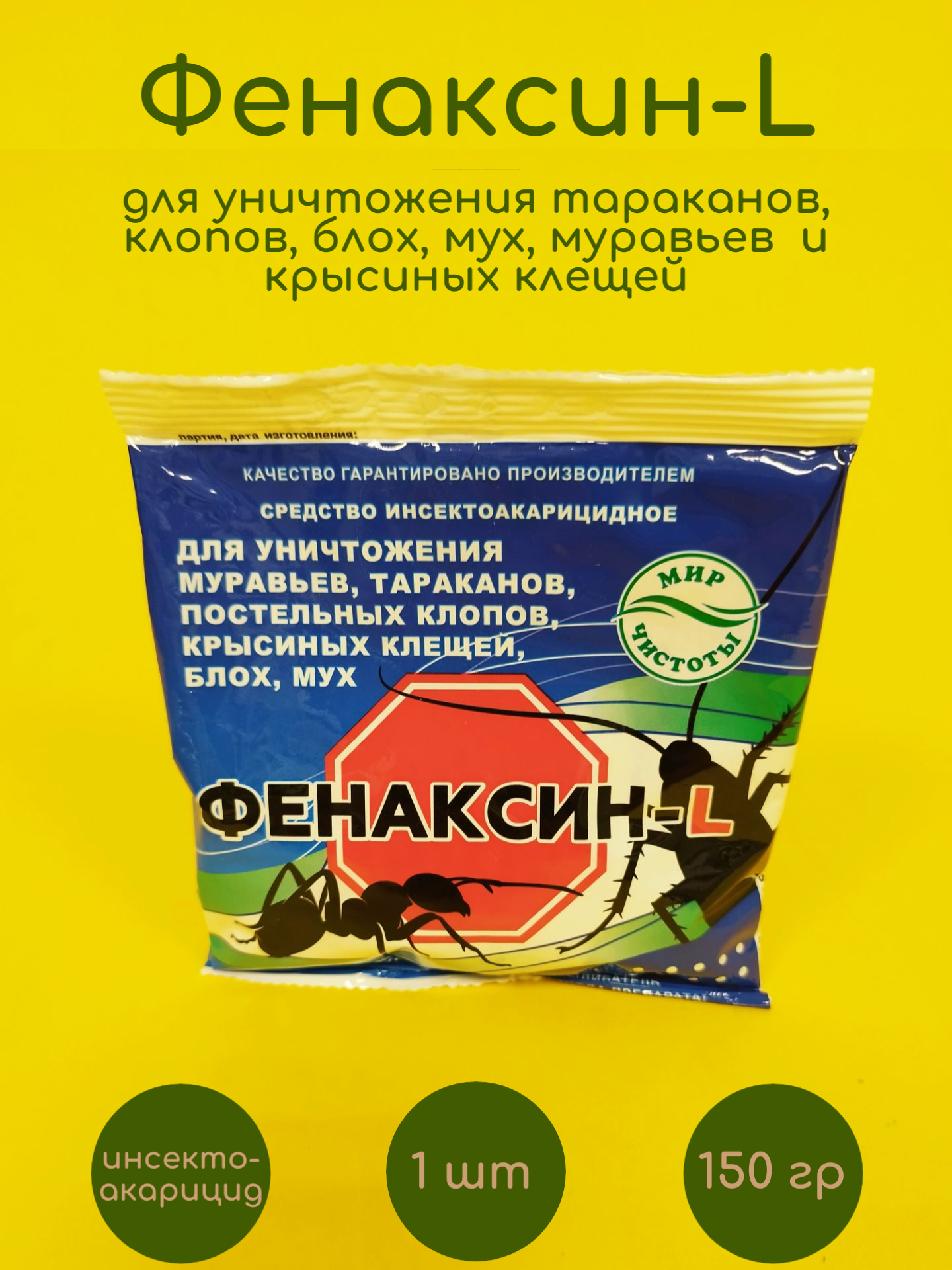 Инсектоакарицид Фенаксин-L предназначено для уничтожения насекомых-вредителей