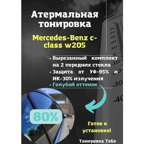 Термо тонир Mercedes c-class w205 80%