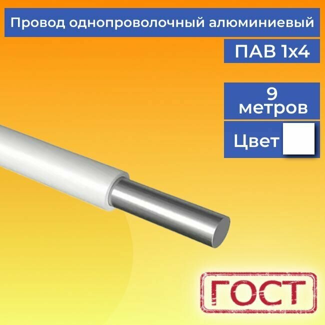 Провод/кабель однопроволочный алюминиевый ПАВ ГОСТ 1х4 белый 9 м.