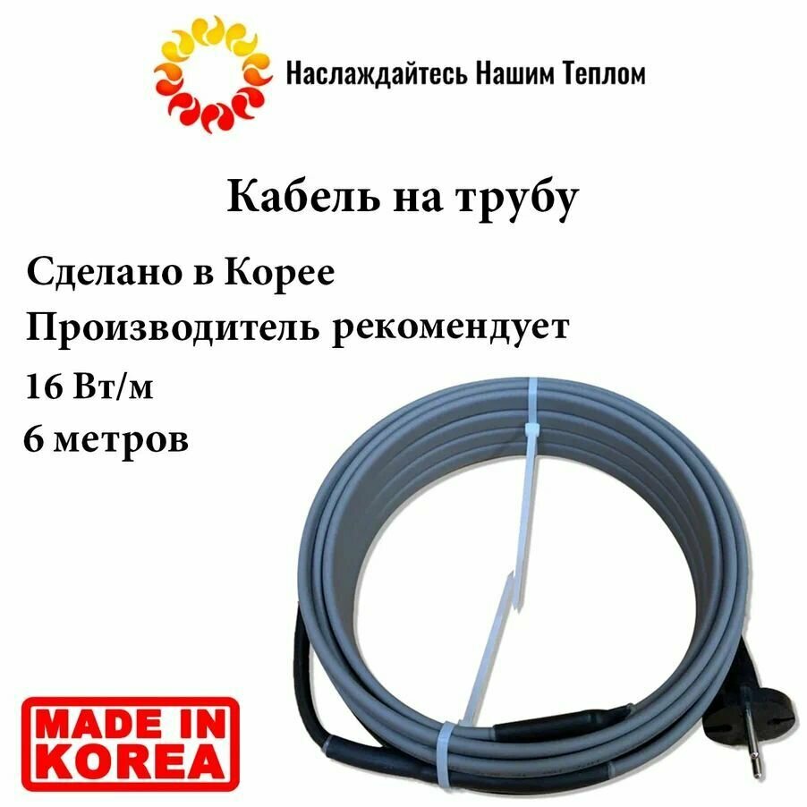 Саморегулирующийся наружный кабель на трубу 16 Вт/м, 6 метров, произведено в Южной Корее