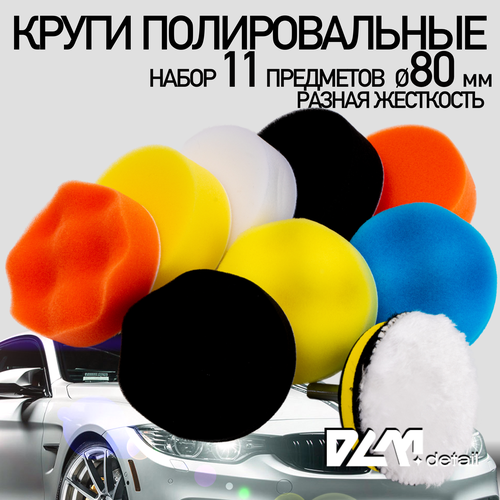 Круги полировальные поролоновые для авто и фар 80 мм 447₽