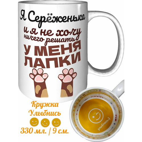 Кружка я Серёженька и у меня лапки - улыбнись внутри