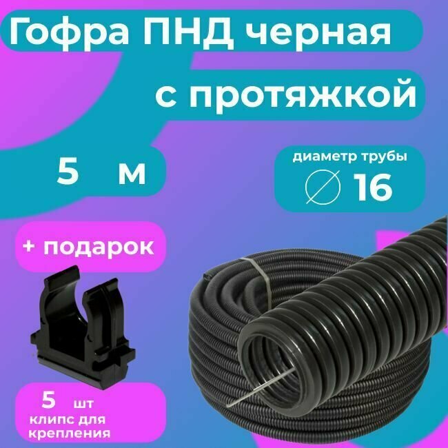 Гофра для кабеля ПНД D 16 мм с протяжкой черная 5 м. "Plastic Standart" + в подарок 5 клипс для крепления.