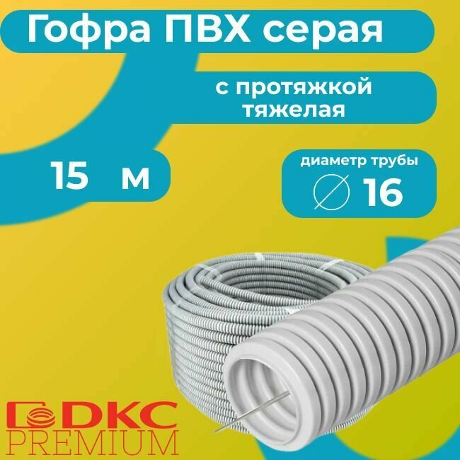 Гофра для кабеля ПВХ с протяжкой тяжелая серая DKC Premium D16 - 15м..
