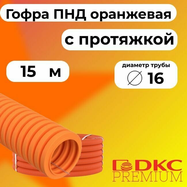 Гофра для кабеля ПНД D 16 мм с протяжкой оранжевая 15 м. DKC Premium.