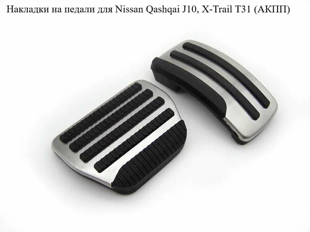 Накладки на педали для Ниссан Nissan Qashqai J10, X-Trail T31 (АКПП)